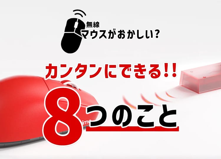 【サポート】ワイヤレスマウスの調子がおかしい時に試したい8つのこと