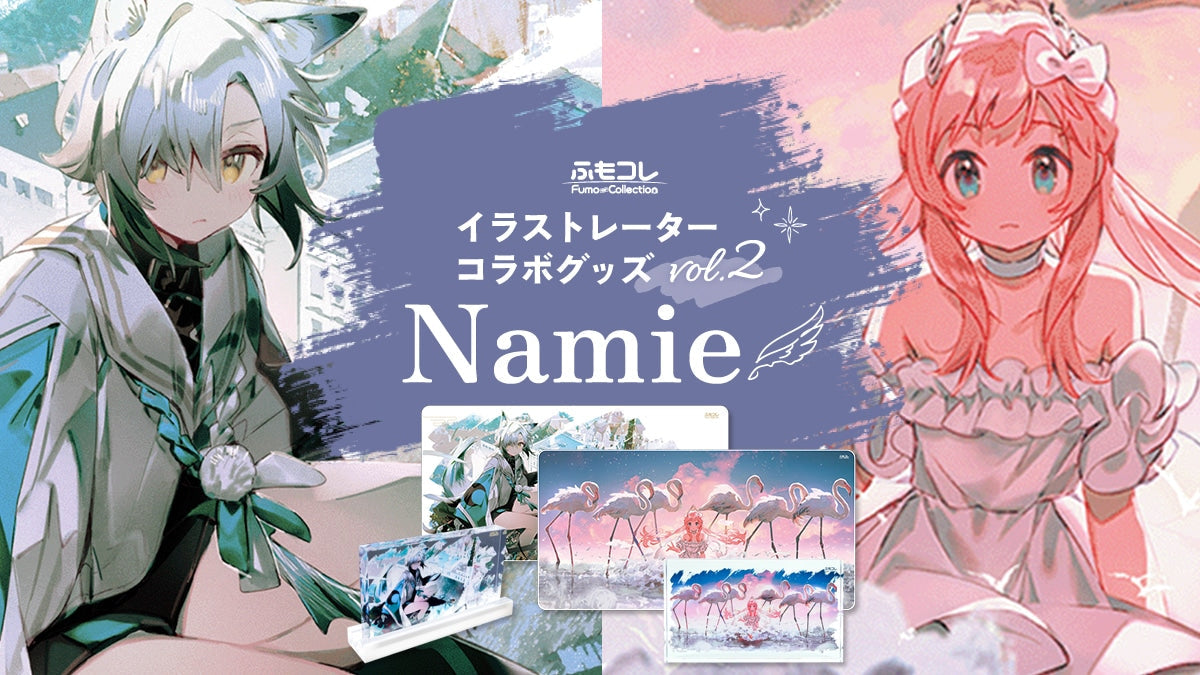【入荷情報】ふもコレ×Namieコラボ商品 予約開始しました!