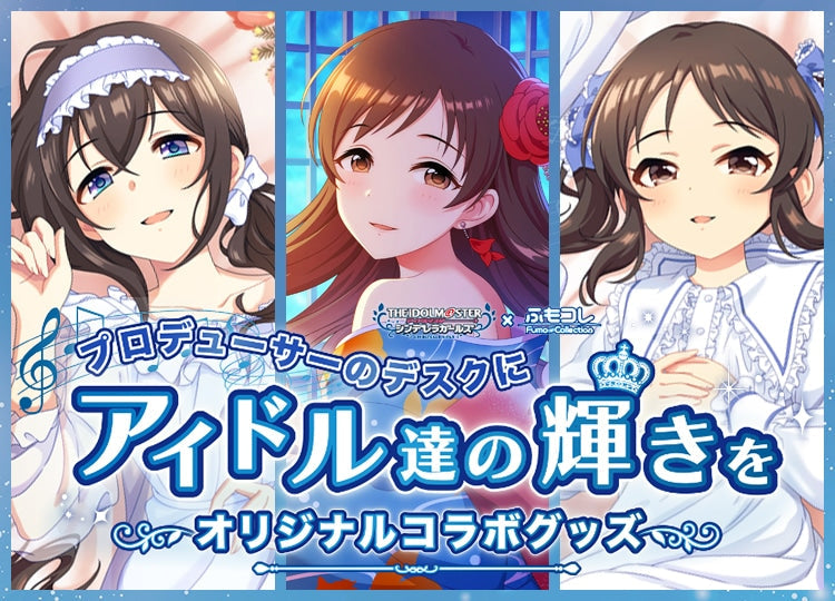 【入荷情報】ふもコレ×アイドルマスター シンデレラガールズコラボ商品 予約開始しました!