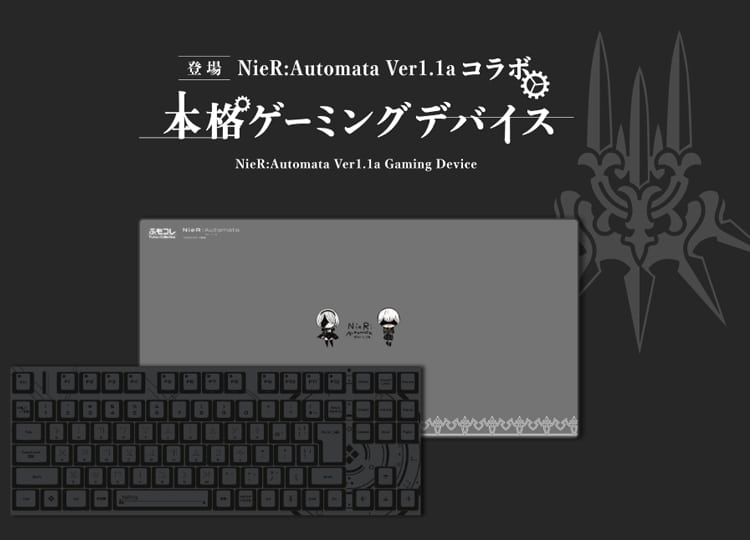 【入荷情報】ふもコレ × ニーアオートマタ 通常販売開始しました!