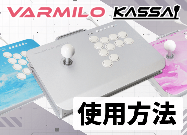 【サポート】VARMILO KASSAI 使用方法