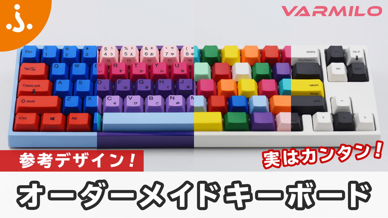 【JP.VARMILO】オリジナルキーボード作成のデザイン例紹介