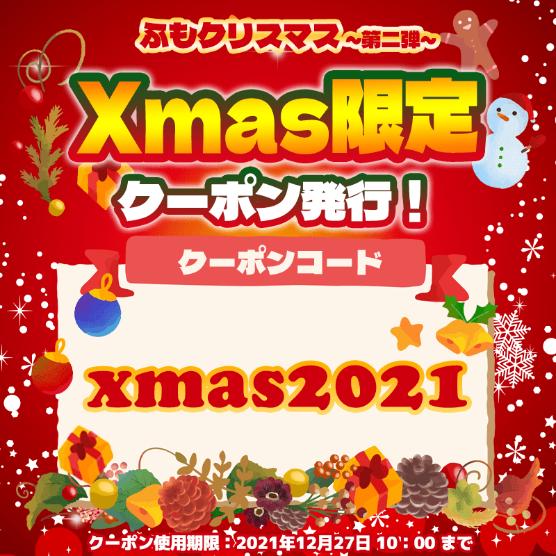 【イベント】クリスマスセール2021のご案内【クーポン配布】