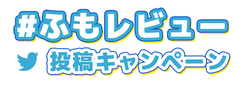 【ニュース】Twitterへのレビュー投稿で商品ゲットのチャンス！8月【Twitter】