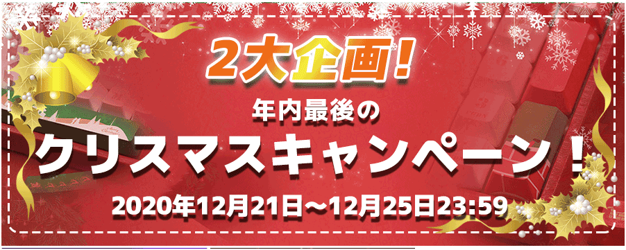 【イベント】Xmas キャンペーンのご案内【クーポン配布】