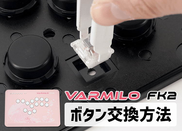 【サポート】VARMILO FK2 ボタン交換方法