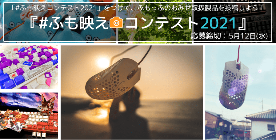 【ニュース】ふも映えコンテスト2021結果発表【Twitter】