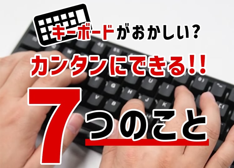 【サポート】キーボードの調子がおかしい時に簡単にできて試したい7つのこと
